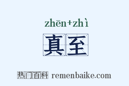 真至是什么意思的图片